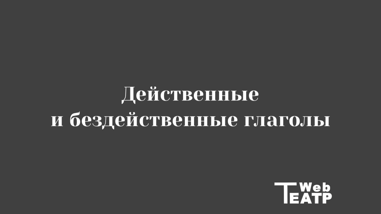 Действенные и бездейственные глаголы в режиссуре: от теории Станиславского к задачам на репетиции