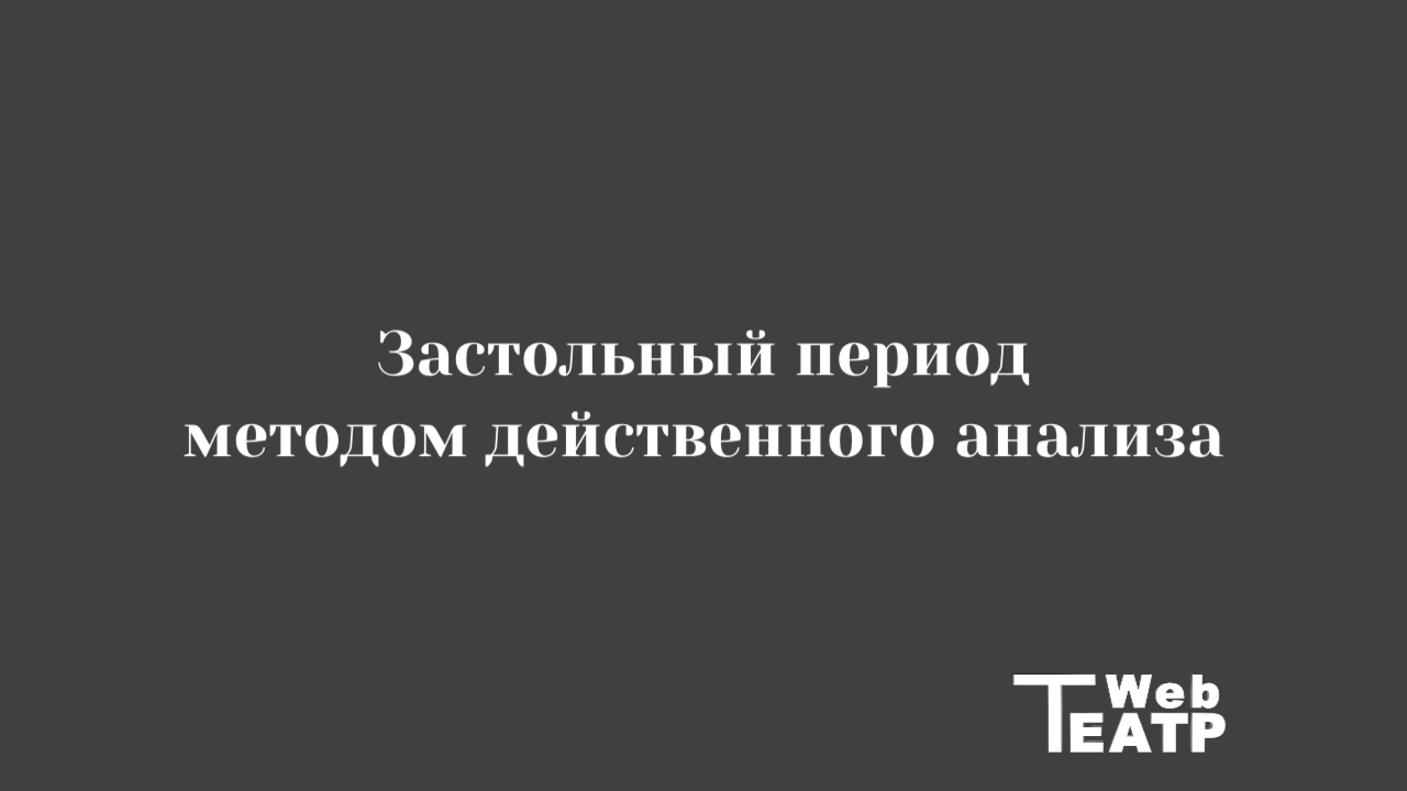 Застольный период методом действенного анализа