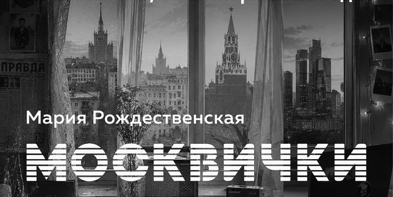 В Малом зале Театра Российской Армии 9 октября премьера спектакля «Москвички» по пьесе Марии Рождественской.