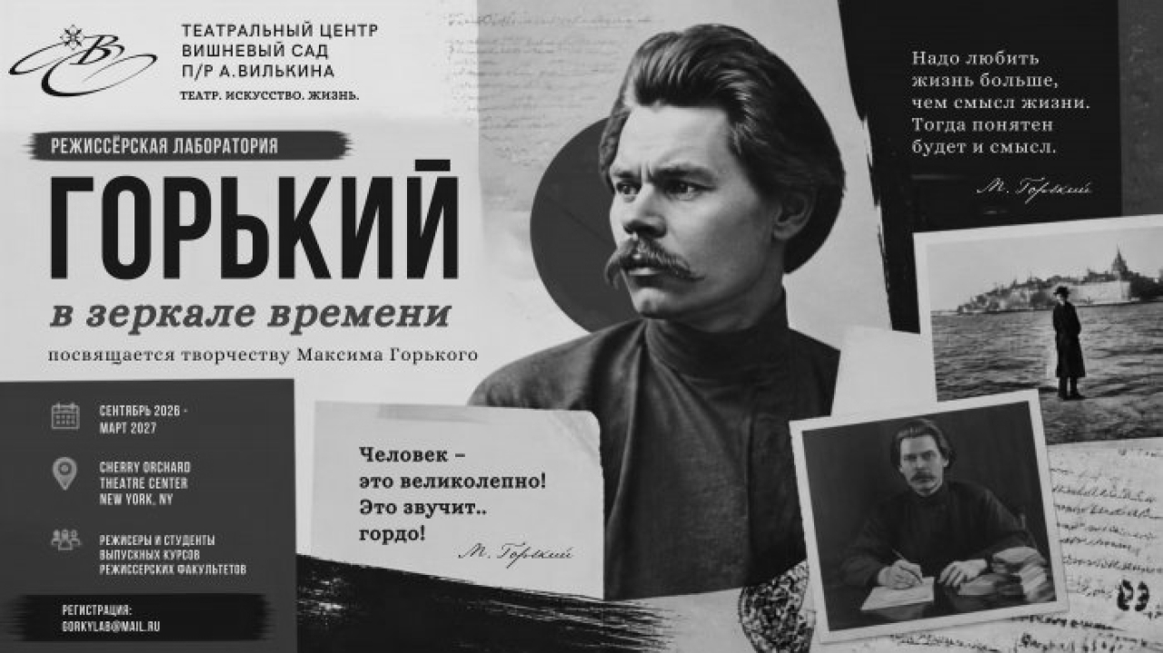 Режиссёрская лаборатория «Горький в зеркале времени».