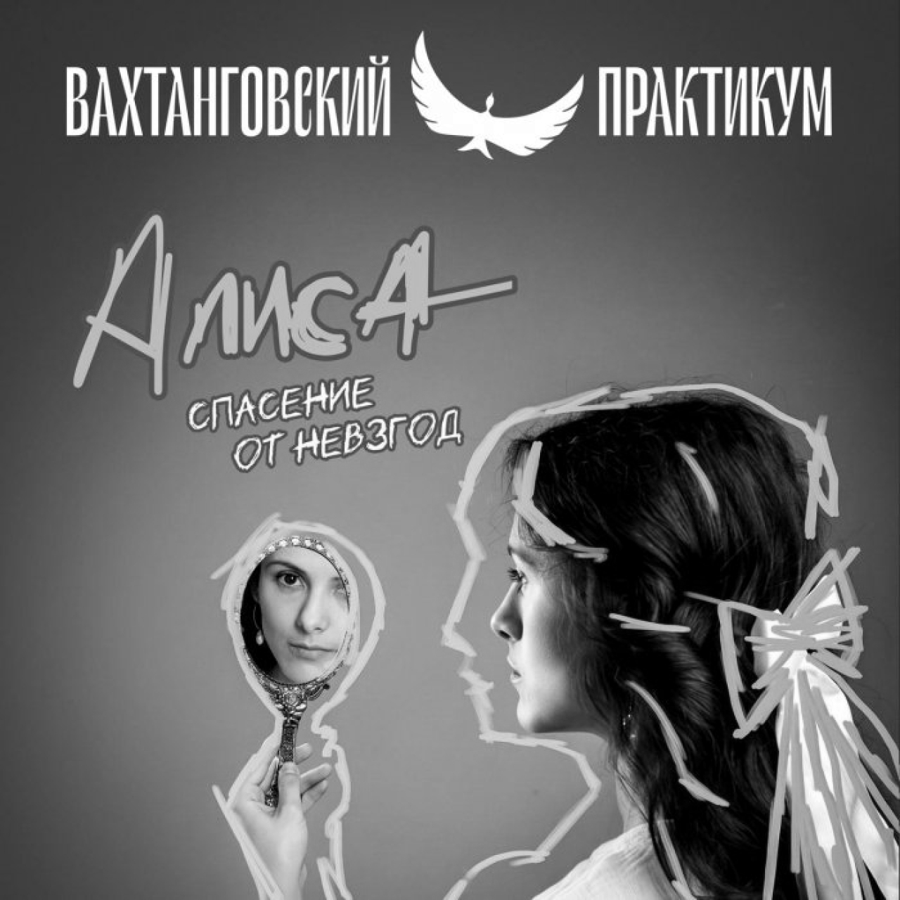 Театр на Трубной покажет «Алису. Спасение от невзгод» «Вахтанговского Практикума»