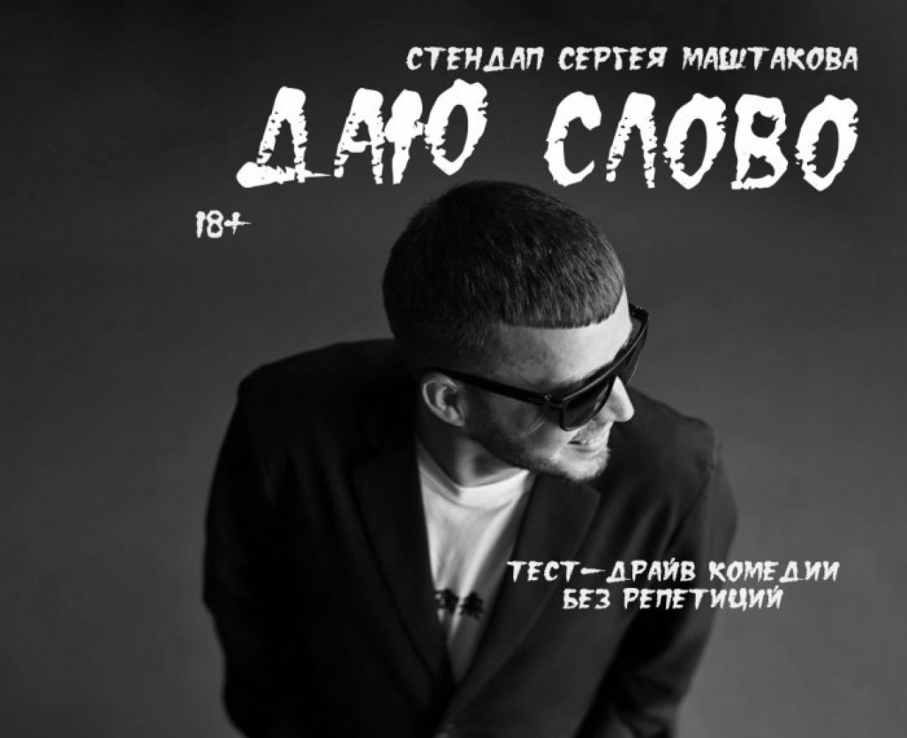 1 и 2 октября в новосибирском «Старом доме» Сергей Маштаков представит сольный стендап «Даю слово».