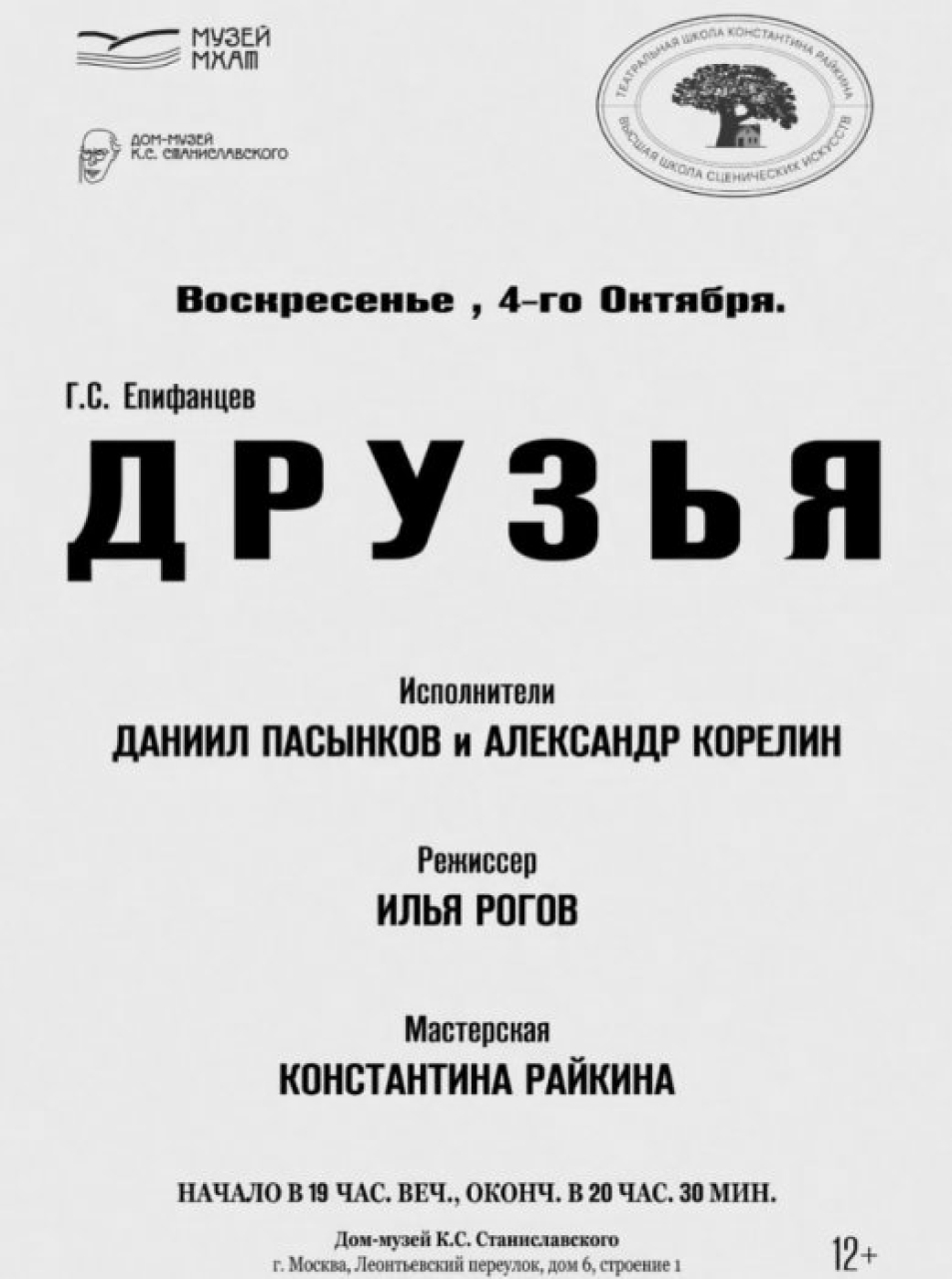 Читка пьесы Г.С. Епифанцева «Друзья».