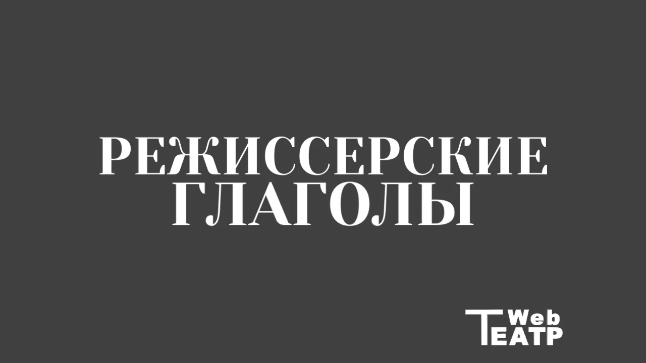 Режиссёрские глаголы: профессиональный язык работы с актёром